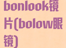 bonlook镜片(bolow眼镜)