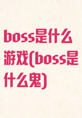 boss是什么游戏(boss是什么鬼)