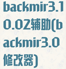 backmir3.10.02辅助(backmir3.0修改器)