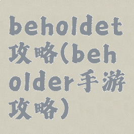 beholdet攻略(beholder手游攻略)