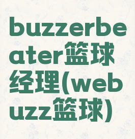 buzzerbeater篮球经理(webuzz篮球)