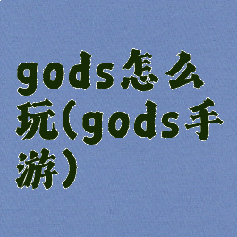 gods怎么玩(gods手游)