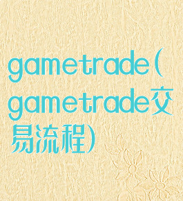 gametrade(gametrade交易流程)