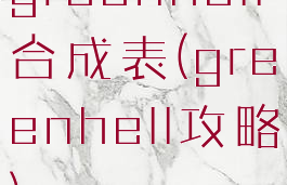 greenhell合成表(greenhell攻略)