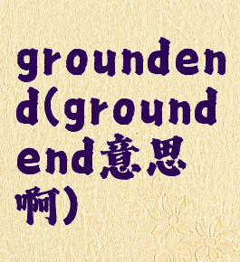 groundend(groundend意思啊)