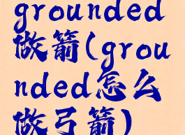 grounded做箭(grounded怎么做弓箭)