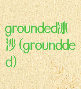 grounded冰沙(groundded)