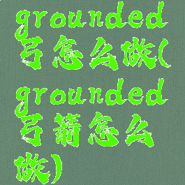 grounded弓怎么做(grounded弓箭怎么做)