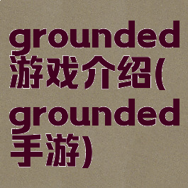 grounded游戏介绍(grounded手游)