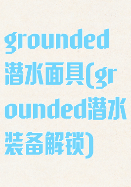 grounded潜水面具(grounded潜水装备解锁)