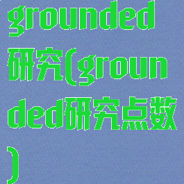 grounded研究(grounded研究点数)