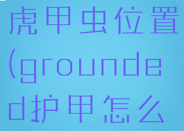 grounded虎甲虫位置(grounded护甲怎么做)