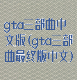 gta三部曲中文版(gta三部曲最终版中文)