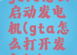 gtfo怎么启动发电机(gta怎么打开发电机)