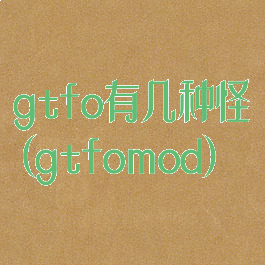 gtfo有几种怪(gtfomod)