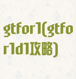 gtfor1(gtfor1d1攻略)