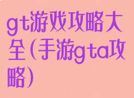 gt游戏攻略大全(手游gta攻略)