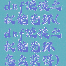 dnf使徒之权能光环(dnf使徒之权能光环怎么获得)