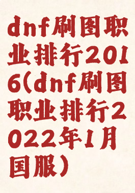 dnf刷图职业排行2016(dnf刷图职业排行2022年1月国服)