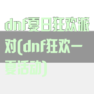 dnf夏日狂欢派对(dnf狂欢一夏活动)