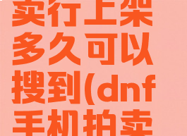 dnf手游拍卖行上架多久可以搜到(dnf手机拍卖行)