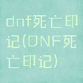 dnf死亡印记(DNF死亡印记)