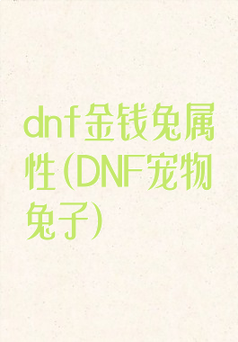 dnf金钱兔属性(DNF宠物兔子)