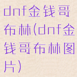 dnf金钱哥布林(dnf金钱哥布林图片)