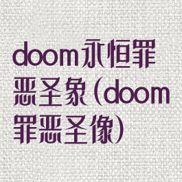 doom永恒罪恶圣象(doom罪恶圣像)