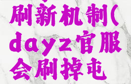 dayz官服刷新机制(dayz官服会刷掉屯的物资吗)