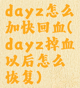 dayz怎么加快回血(dayz掉血以后怎么恢复)