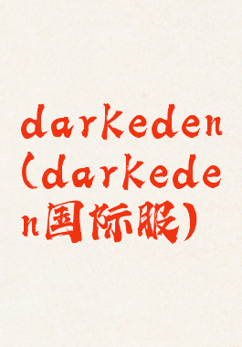 darkeden(darkeden国际服)