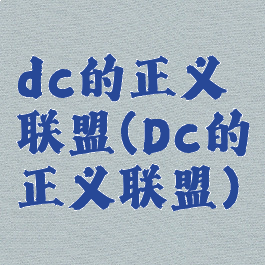 dc的正义联盟(Dc的正义联盟)