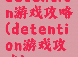 detention游戏攻略(detention游戏攻略)