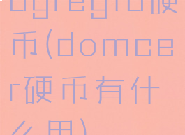 dgregfd硬币(domcer硬币有什么用)