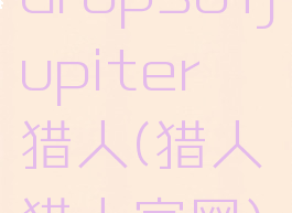 dropsofjupiter──猎人(猎人×猎人官网)