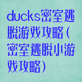 ducks密室逃脱游戏攻略(密室逃脱小游戏攻略)