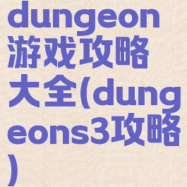 dungeon游戏攻略大全(dungeons3攻略)