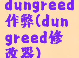 dungreed作弊(dungreed修改器)