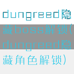 dungreed隐藏boss解锁(dungreed隐藏角色解锁)