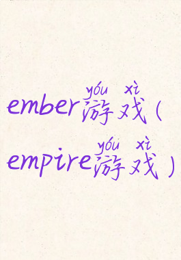 ember游戏(empire游戏)