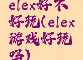 elex好不好玩(elex游戏好玩吗)