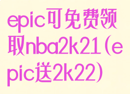 epic可免费领取nba2k21(epic送2k22)