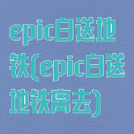 epic白送地铁(epic白送地铁离去)