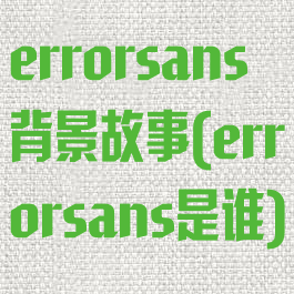 errorsans背景故事(errorsans是谁)