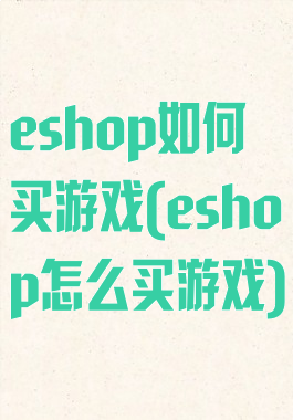 eshop如何买游戏(eshop怎么买游戏)