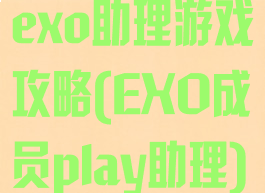 exo助理游戏攻略(EXO成员play助理)