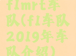 f1mrt车队(f1车队2019年车队介绍)