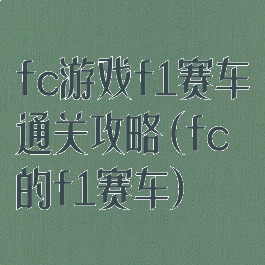 fc游戏f1赛车通关攻略(fc的f1赛车)