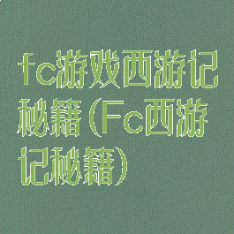 fc游戏西游记秘籍(Fc西游记秘籍)